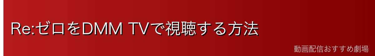 Re:ゼロをDMM TVで視聴する方法