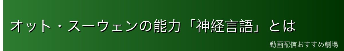 オット・スーウェンの能力「神経言語」とは