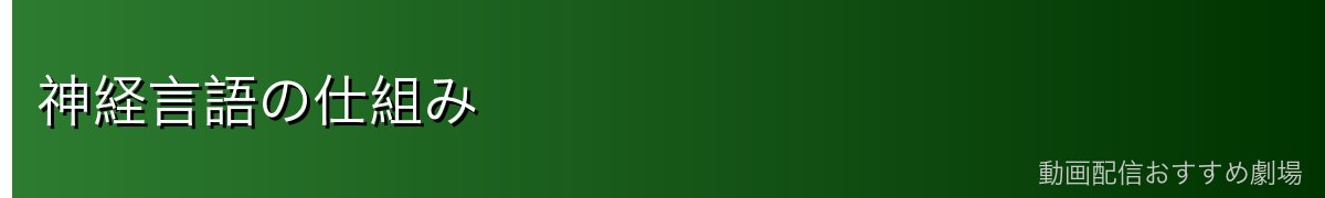 神経言語の仕組み