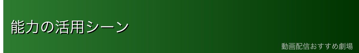 能力の活用シーン