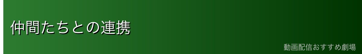 仲間たちとの連携