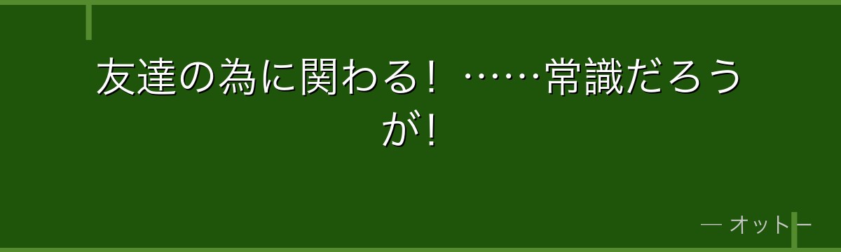 友達の為に関わる!……常識だろうが!