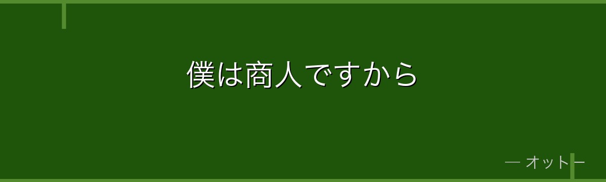 僕は商人ですから