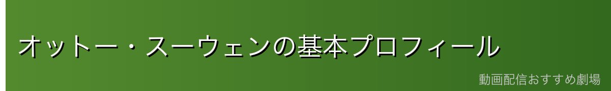 オットー・スーウェンの基本プロフィール
