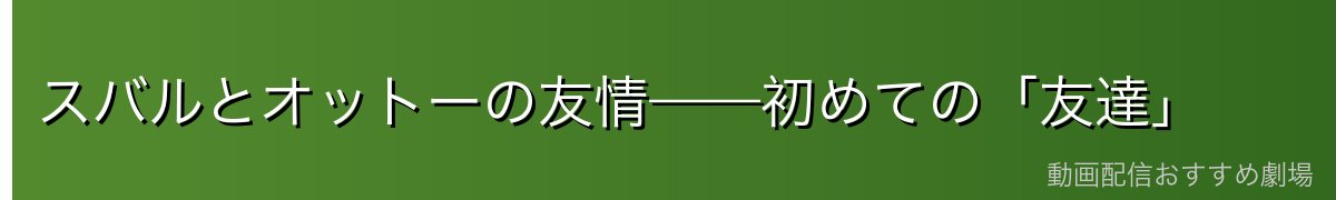 スバルとオットーの友情——初めての「友達」