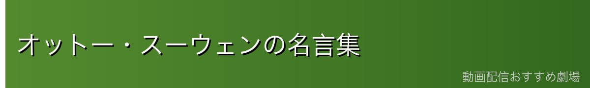 オットー・スーウェンの名言集