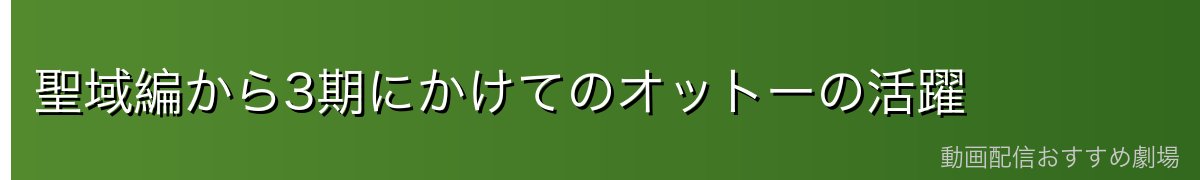 聖域編から3期にかけてのオットーの活躍