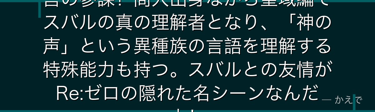 オットー・スーウェンはエミリア陣営の参謀！商人出身ながら聖域編でスバルの真の理解者となり、「神の声」という異種族の言語を理解する特殊能力も持つ。スバルとの友情がRe:ゼロの隠れた名シーンなんだよ！