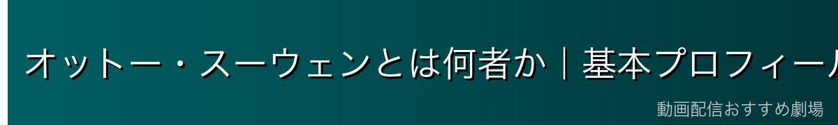 オットー・スーウェンとは何者か｜基本プロフィール