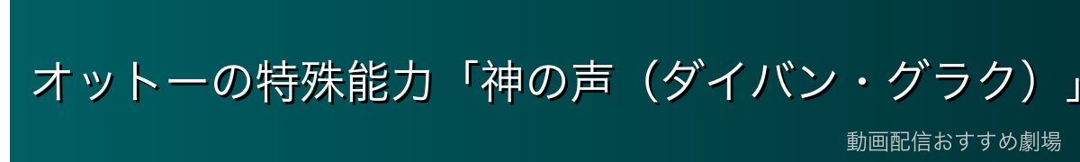 オットーの特殊能力「神の声（ダイバン・グラク）」の詳細