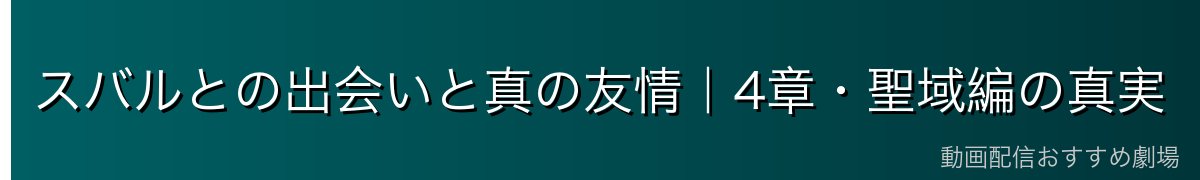 スバルとの出会いと真の友情｜4章・聖域編の真実