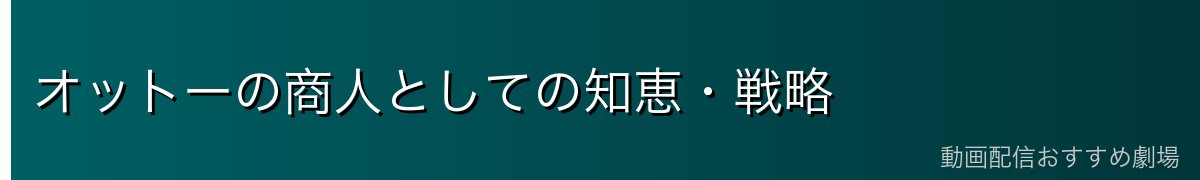 オットーの商人としての知恵・戦略