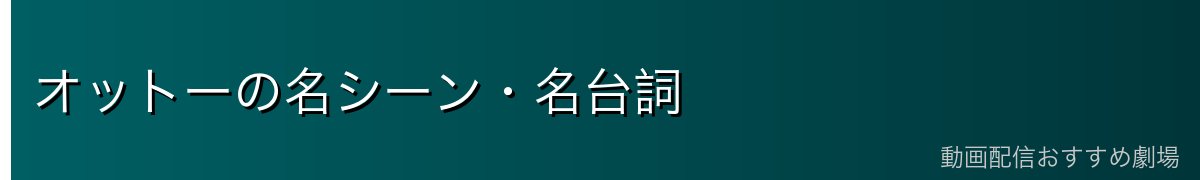 オットーの名シーン・名台詞