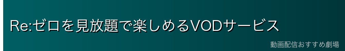 Re:ゼロを見放題で楽しめるVODサービス