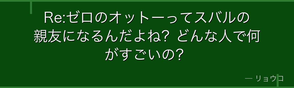Re:ゼロのオットーってスバルの親友になるんだよね？どんな人で何がすごいの？