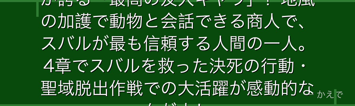 オットー・スーウェンはRe:ゼロが誇る「最高の友人キャラ」！地風の加護で動物と会話できる商人で、スバルが最も信頼する人間の一人。4章でスバルを救った決死の行動・聖域脱出作戦での大活躍が感動的なんだよ！