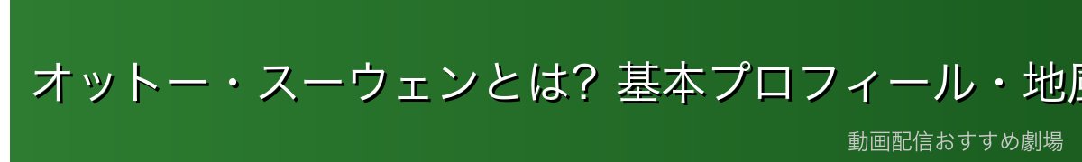 オットー・スーウェンとは？基本プロフィール・地風の加護の商人