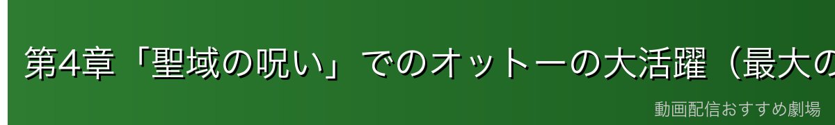 第4章「聖域の呪い」でのオットーの大活躍（最大の見せ場）