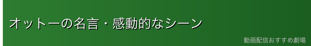 オットーの名言・感動的なシーン