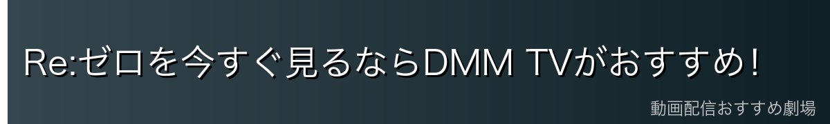 Re:ゼロを今すぐ見るならDMM TVがおすすめ！