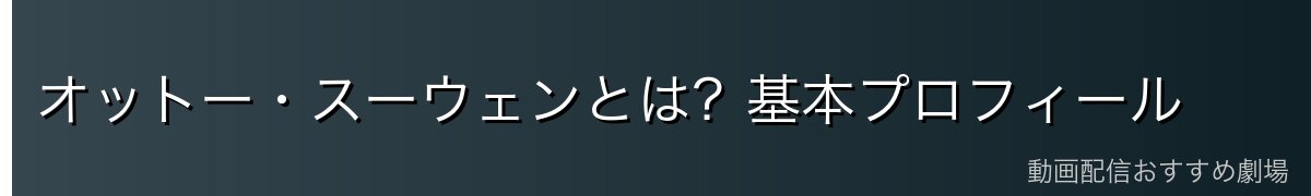 オットー・スーウェンとは？基本プロフィール