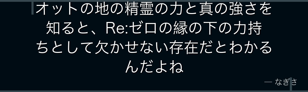 オットの地の精霊の力と真の強さを知ると、Re:ゼロの縁の下の力持ちとして欠かせない存在だとわかるんだよね