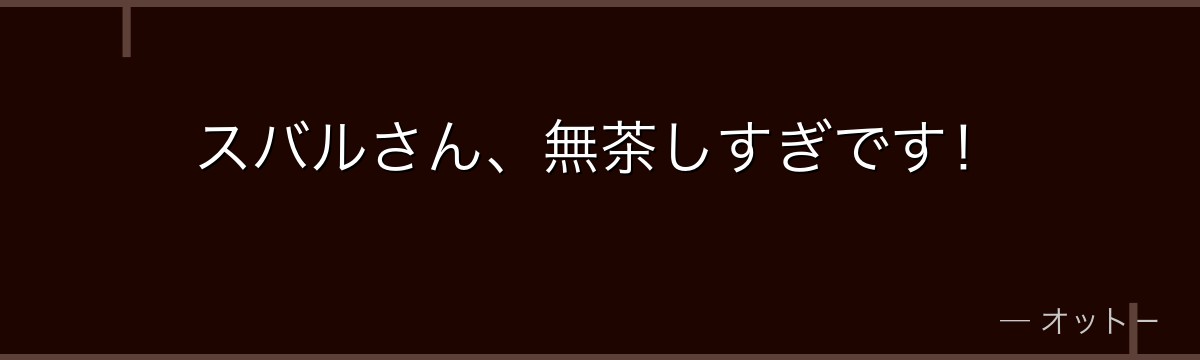 スバルさん、無茶しすぎです！
