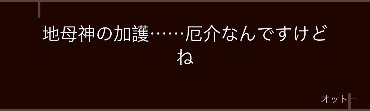 地母神の加護……厄介なんですけどね