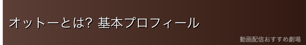 オットーとは？基本プロフィール
