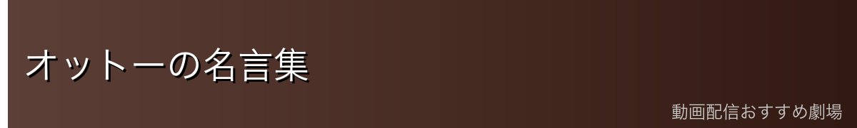 オットーの名言集
