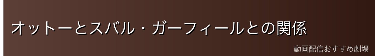 オットーとスバル・ガーフィールとの関係