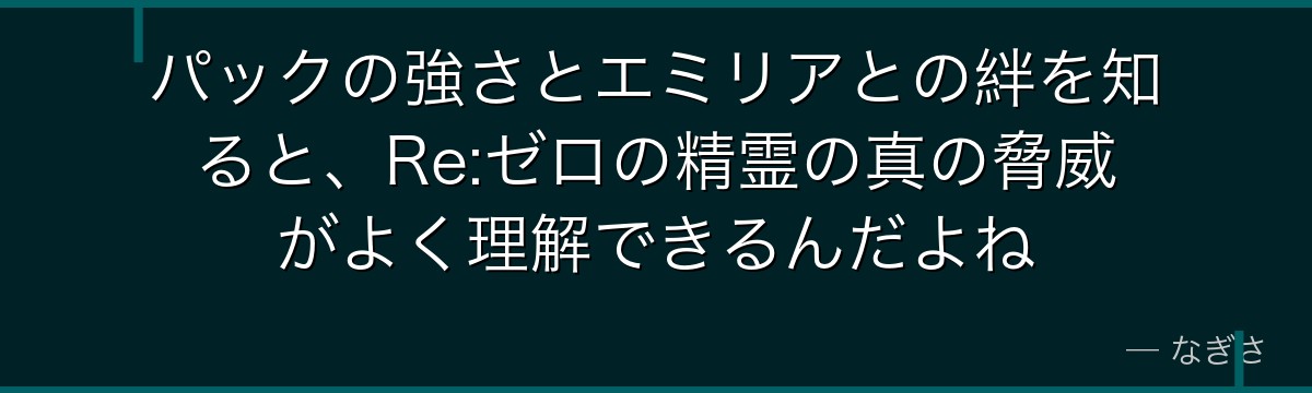 パックの強さとエミリアとの絆を知ると、Re:ゼロの精霊の真の脅威がよく理解できるんだよね