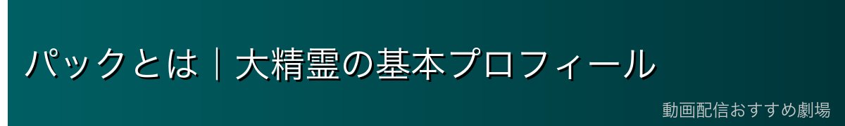 パックとは｜大精霊の基本プロフィール