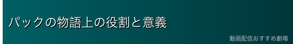 パックの物語上の役割と意義