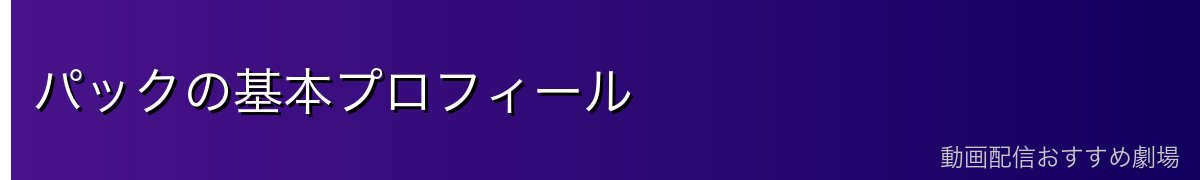 パックの基本プロフィール