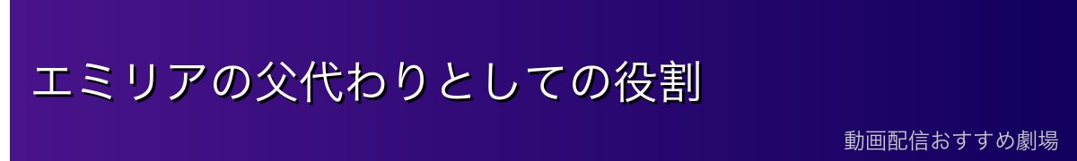 エミリアの父代わりとしての役割