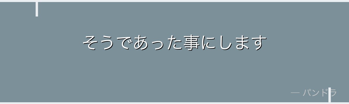 そうであった事にします