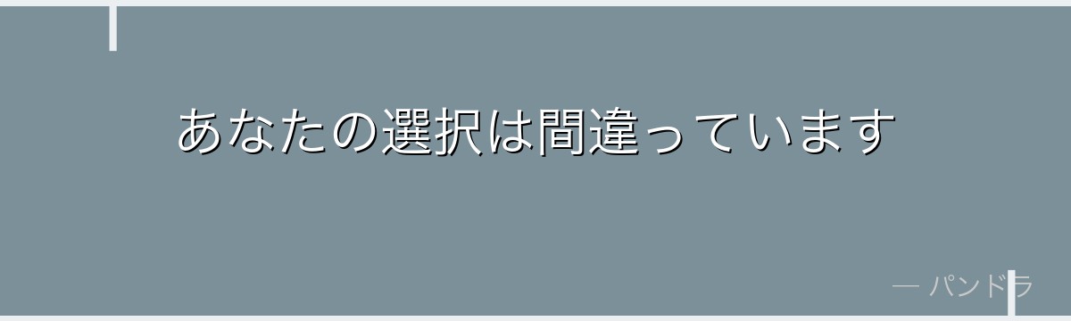 あなたの選択は間違っています