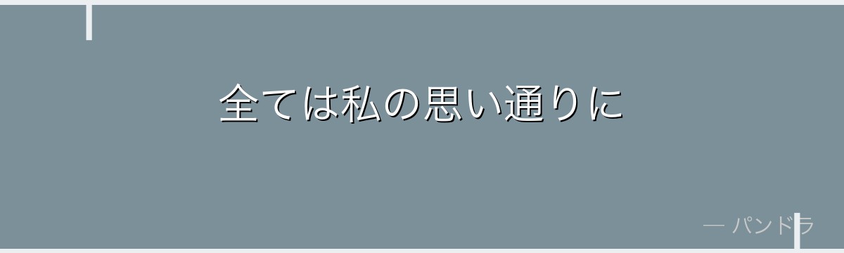 全ては私の思い通りに