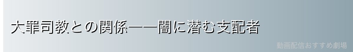 大罪司教との関係――闇に潜む支配者