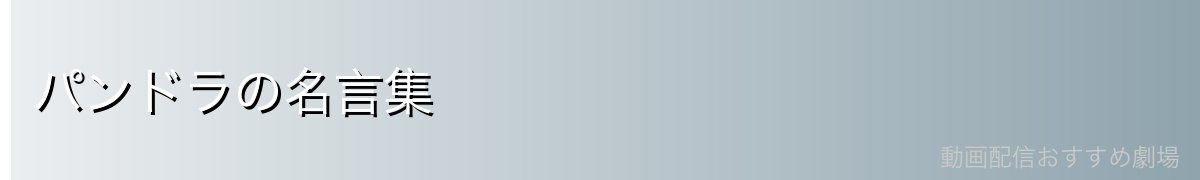 パンドラの名言集