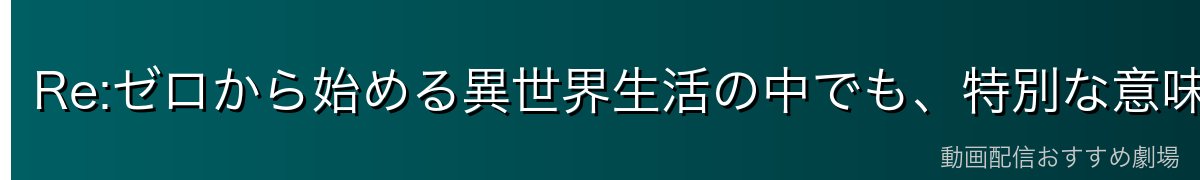 Re:ゼロから始める異世界生活の中でも、特別な意味を持つ場所「エリオール大森林」