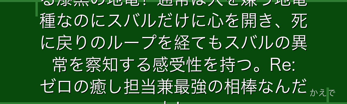 パトラッシュはスバルが最も信頼する漆黒の地竜！通常は人を嫌う地竜種なのにスバルだけに心を開き、死に戻りのループを経てもスバルの異常を察知する感受性を持つ。Re:ゼロの癒し担当兼最強の相棒なんだよ！