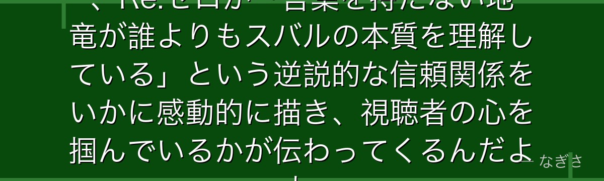 パトラッシュとスバルの絆を追うと、Re:ゼロが「言葉を持たない地竜が誰よりもスバルの本質を理解している」という逆説的な信頼関係をいかに感動的に描き、視聴者の心を掴んでいるかが伝わってくるんだよね