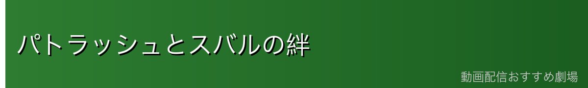 パトラッシュとスバルの絆