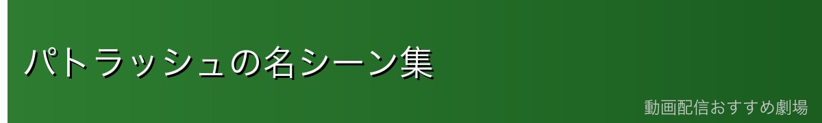 パトラッシュの名シーン集