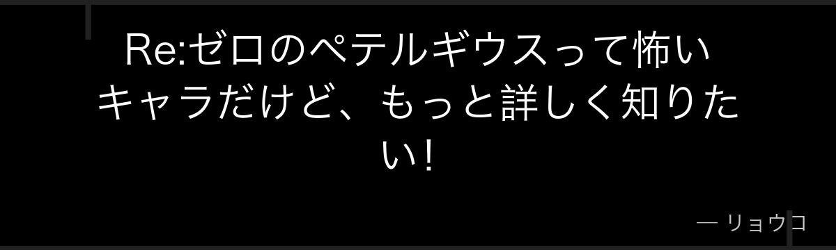 Re:ゼロのペテルギウスって怖いキャラだけど、もっと詳しく知りたい!