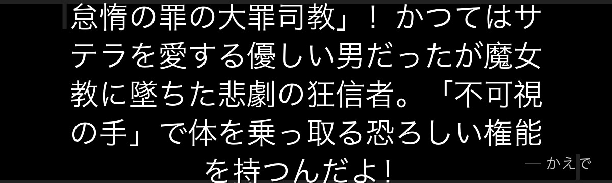 ペテルギウス・ロマネコンティは「怠惰の罪の大罪司教」!かつてはサテラを愛する優しい男だったが魔女教に墜ちた悲劇の狂信者。「不可視の手」で体を乗っ取る恐ろしい権能を持つんだよ!