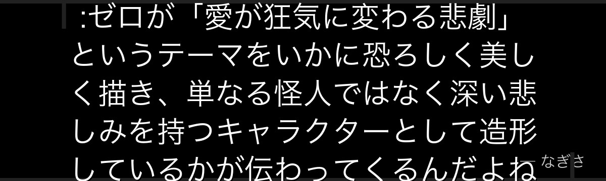 ペテルギウスの過去を知ると、Re:ゼロが「愛が狂気に変わる悲劇」というテーマをいかに恐ろしく美しく描き、単なる怪人ではなく深い悲しみを持つキャラクターとして造形しているかが伝わってくるんだよね