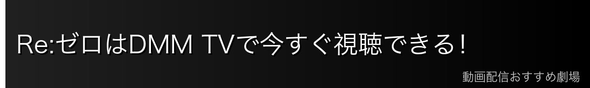 Re:ゼロはDMM TVで今すぐ視聴できる!